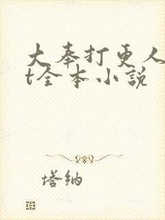 大奉打更人txt全本小说