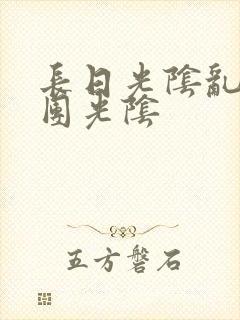 长日光阴乱作一团光阴