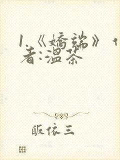 1.《娇端》作者:温茶