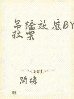 吊桥效应BY法拉栗