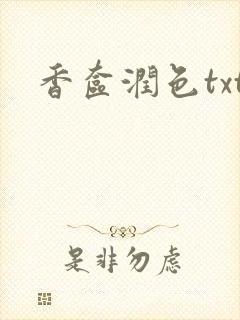 香奁润色txt