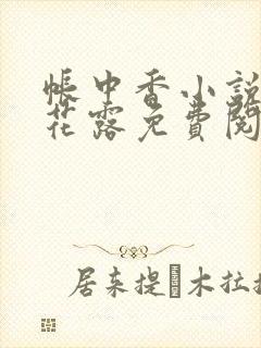 帐中香小说金银花露免费阅读全文在线阅读