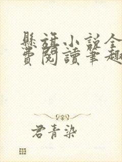 悬旗小说全文免费阅读笔趣阁