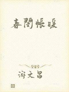 春闺帐暖