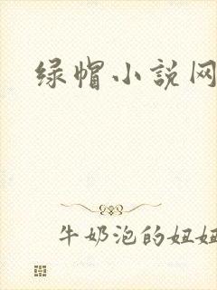 绿帽小说网