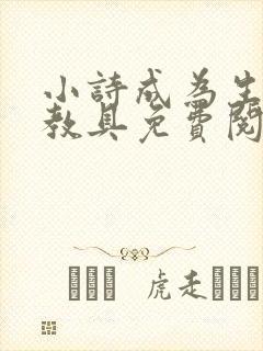 小诗成为生物课教具免费阅读