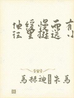 他缓慢而有力的往里挺送 小说