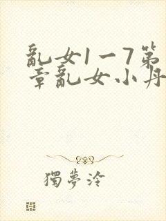乱女1一7第一章乱女小丹