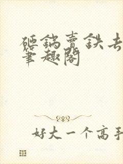 砸锅卖铁去上学笔趣阁