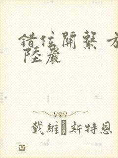 错位关系 方糖 陆岩