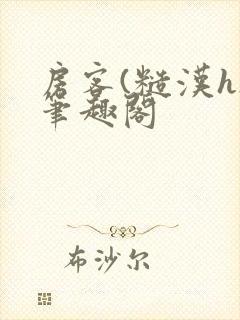 房客(糙汉h)笔趣阁