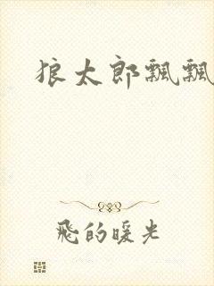 狼太郎飘飘欲仙