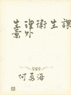 生理卫生课上的意外