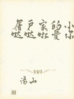 屠户家的小娇花哒哒啦爱你