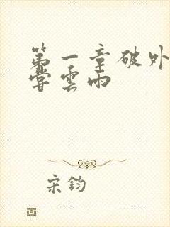 第一章破外女初尝云雨