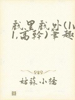 戏里戏外(1v1,高干)笔趣阁