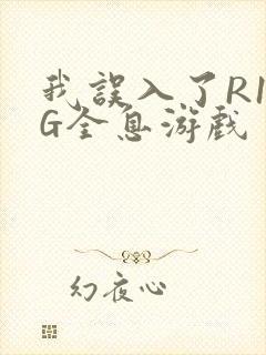 我误入了R18G全息游戏