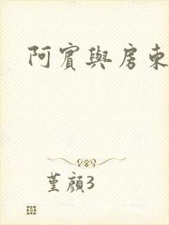 阿宾与房东太太