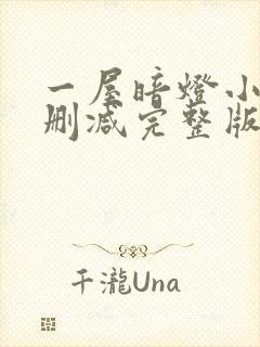 一屋暗灯小说无删减完整版免费阅读