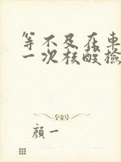 等不及在车里做一次核酸检测封面