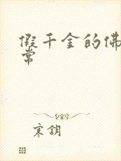 假千金的佛系日常封面