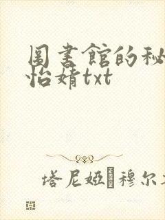 图书馆的秘密程怡婧txt