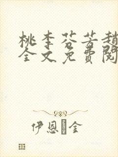 桃李芬芳赵晓凡全文免费阅读