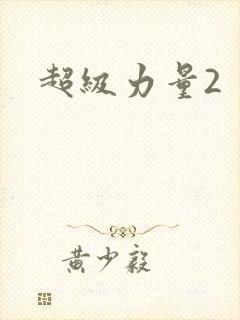 超级力量2