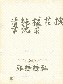 清纯校花挨脔日常沈柔