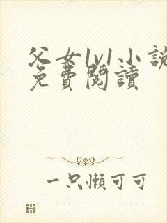 父女1v1小说免费阅读