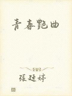 青春艳曲