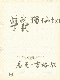 惟我独仙txt下载