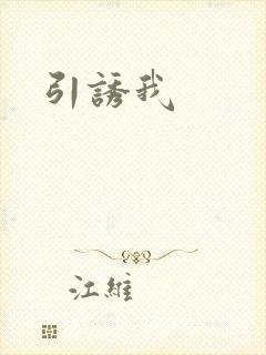 引诱我