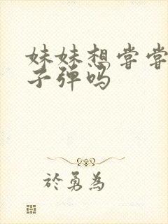 妹妹想尝尝我的子弹吗