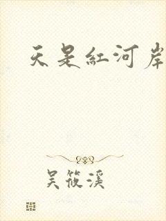 天是红河岸小说