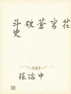 斗破苍穹花宗秘史