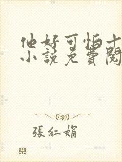 他好可怕十八鹿小说免费阅读