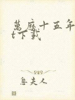 万历十五年txt下载