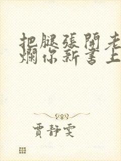 把腿张开老子臊烂你新书上架感言