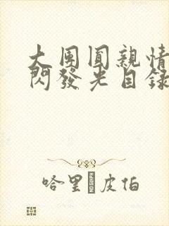 大团圆亲情会闪闪发光目录