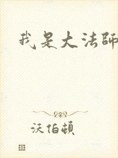 我是大法师