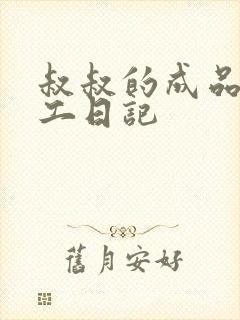 叔叔的成品店打工日记