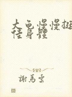 大龟慢慢挺进柔佳身体