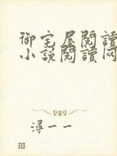 御宅屋阅读自由小说阅读网