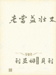 老当益壮又逢春
