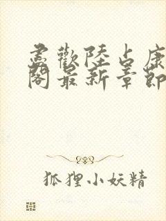 尽欢陆占康笔趣阁最新章节内容