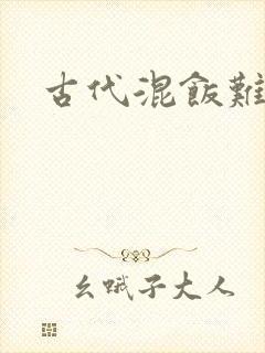 古代混饭难封面