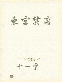 东宫禁脔