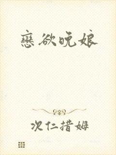 恋欲晚娘