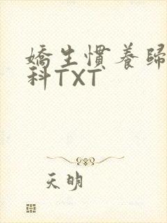 娇生惯养归寻骨科TXT